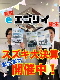 ☆新型eエブリイ誕生☆　大決算開催中です！！