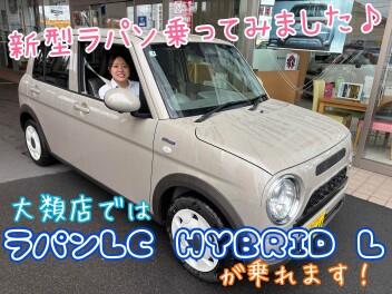 話題の新型ラパン乗ってみました！！全車ハイブリッド☆NEWセーフティサポートがついて登場！皆様ぜひご試乗体感下さい！大類店で決算スズキの日9月15日まで開催中です！！