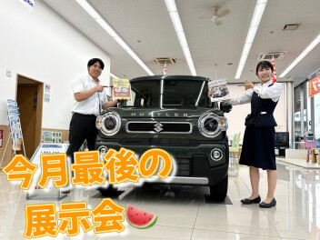 ７月の最後の展示会です！