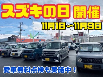 １１月１日よりスズキの日開催！