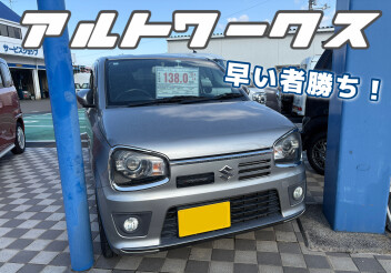 アルトワークス1台限り！