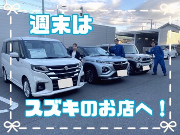 ☆今週末はスズキのお店へ☆