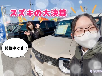 スズキの大決算開催中です！！