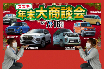 ★年末大商談会 開催★１２月６日はHAPPYDAY★