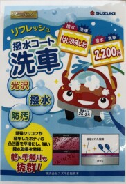 愛車をピカピカに撥水コート洗車！点検ついでにいかがですか！