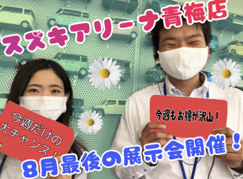 8月最後の展示会☆彡