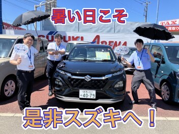 暑い日こそスズキへGO！
