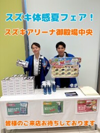 イベント残り４日！！！☆スズキ体感夏フェア☆