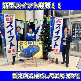 ☆新型スイフト本日発売☆