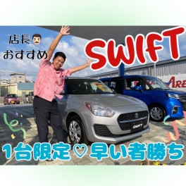 スイフト残り１台です！