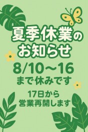 夏季休業案内