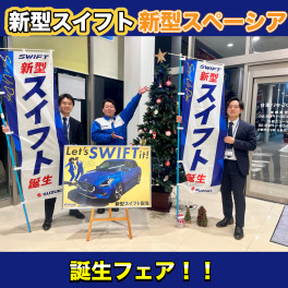 新型スイフト・新型スペーシア誕生フェア☆彡