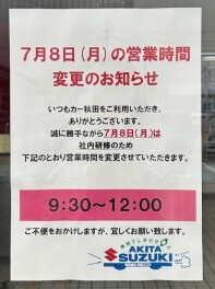 7月８日(月)の営業時間変更のお知らせ