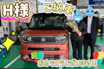 H様　ご納車おめでとうございます！！