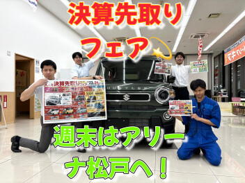 決算「先取」フェア！