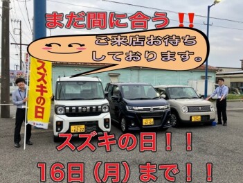 最後のチャンス　大原店へ急げ！！　☆スズキの日、開催中！☆