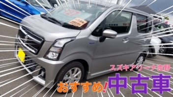 スズキアリーナ吉野店おすすめ中古車！