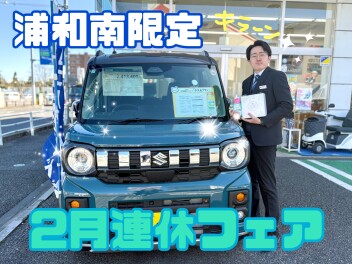 浦和南限定☆2月限定フェア開催！