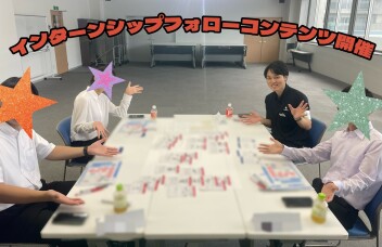 インターンシップフォローコンテンツを実施しました！