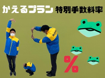 【かえるプラン】特別手数料率〇〇％がキターーーーーー！！
