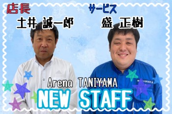 ★ＮＥＷ　ＳＴＡＦＦ★