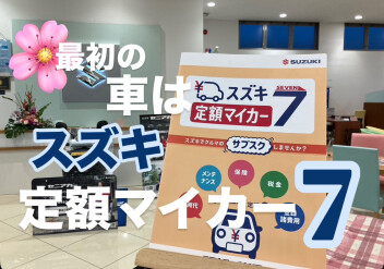 初めてのお車は『スズキ定額マイカー７』がおススメです