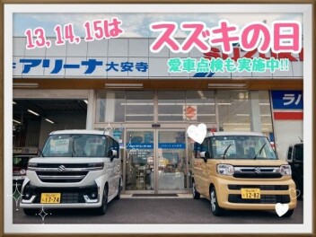 ★スズキの日★まもなく終了！！