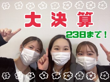 ☆今季最後！決算展示会☆