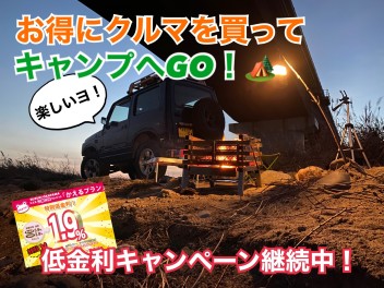 低金利キャンペーン継続中！お得に買って、キャンプを楽しみましょう！