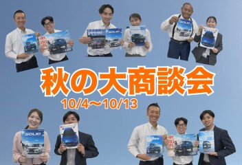 秋の大商談会開催～新型クロスビーも到着しました！！！～