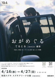 【大館店限定】-てるとるさん 写真展-開催します！