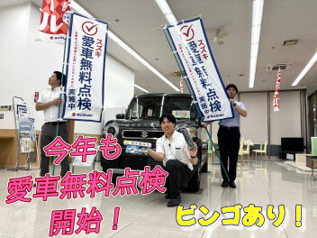愛車無料点検始まりました！