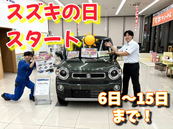 ビッグイベント！スズキの日が始まります