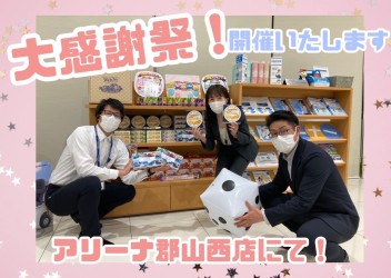 特別企画★大感謝祭！開催いたします！！