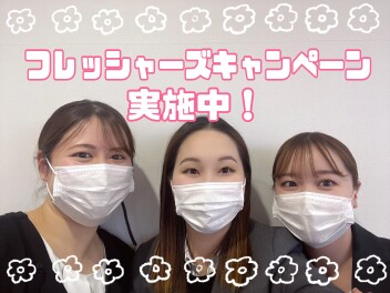 フレッシャーズ 応援キャンペーン実施中！