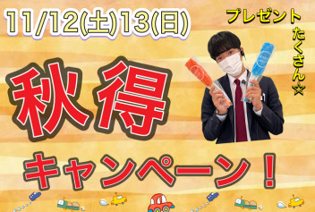 11月12日㊏13日㊐は秋得キャンペーン！！
