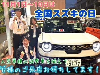 大類店のスペシャルセール１１月１日～１０日『全国スズキの日』新型クロスビー誕生フェアです！！さらに！１台限定で４型クロスビーが衝撃特価！とってもお得な１０日間をお見逃しなく！ご来店お待ちしております♪