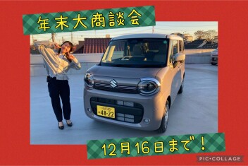 ★年末大商談会★1２月26日まで★