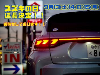 スズキの日延長決定！！