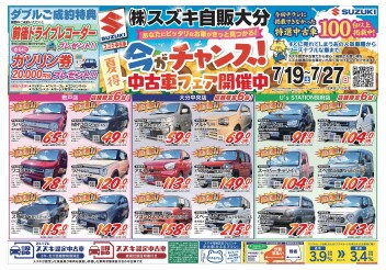 7月19～27日までスズキ自販大分”中古車フェア”開催！！！