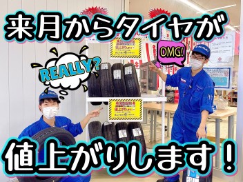 タイヤが値上がり！？