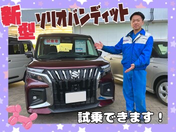 大人気☆新型ソリオバンディット試乗できます！！
