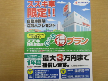 スズキ車限定！ちょい得保険！！