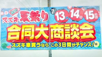 スズキ夏祭り開催します！！