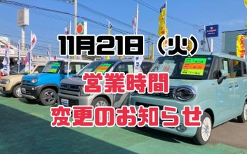 営業時間変更のお知らせ