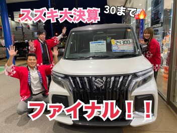 スズキ大決算フェア３０日まで！