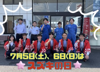 ７月最初の週末はスズキの日☆