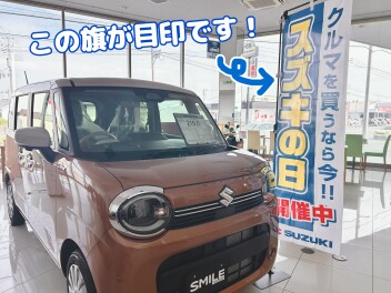本日からスズキの日！開催中です！！！