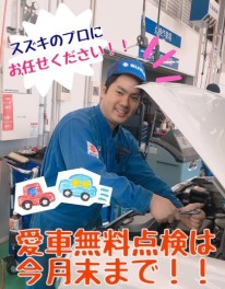 愛車を無料で点検できるのは今月末まで！！