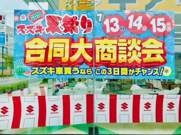 スズキ夏祭りまで秒読み！！